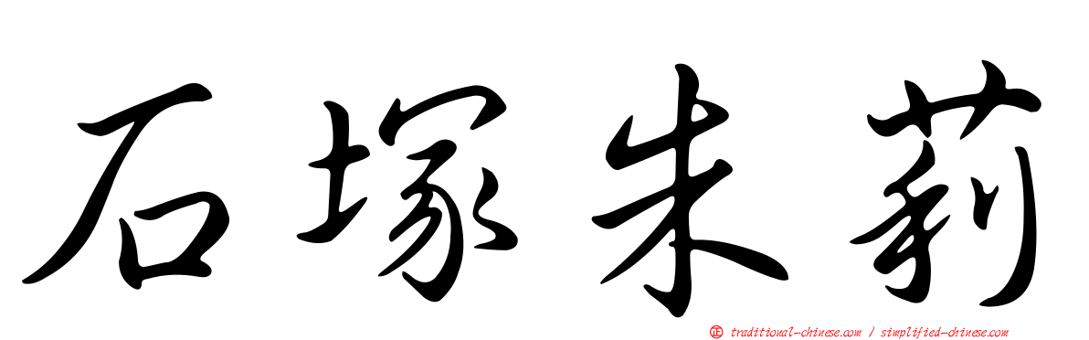 石塚朱莉