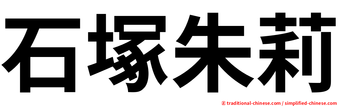 石塚朱莉