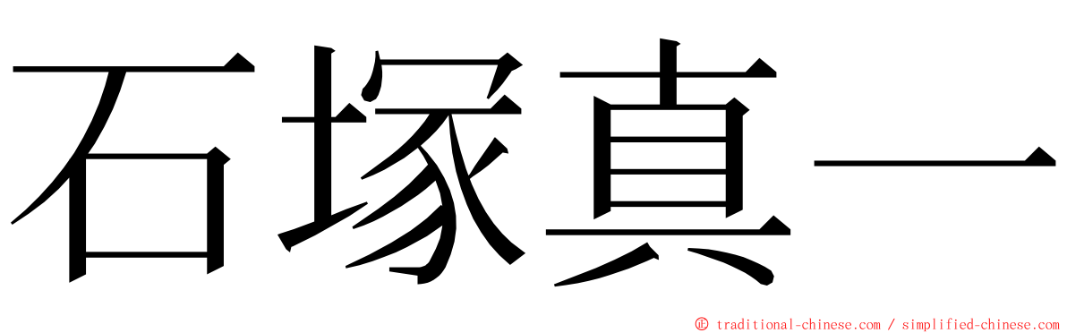 石塚真一 ming font