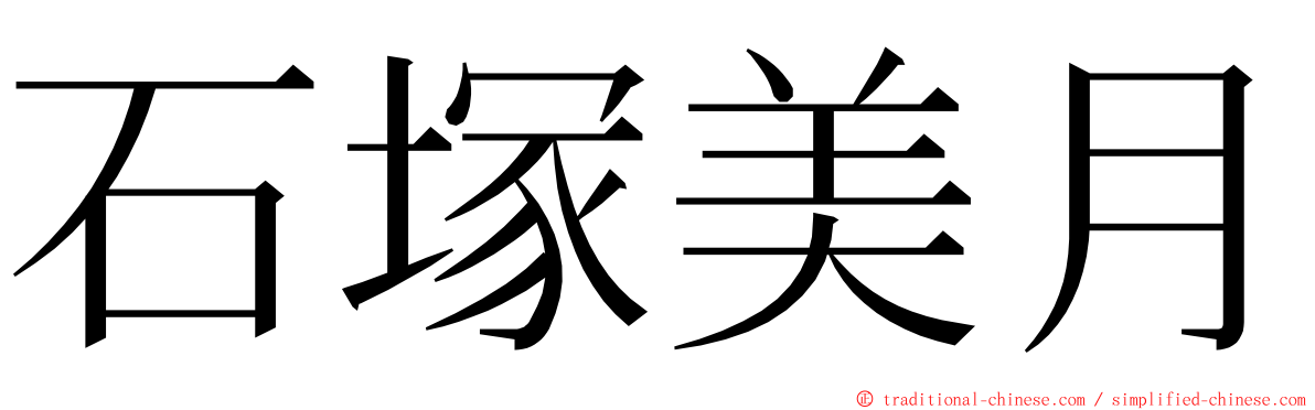石塚美月 ming font