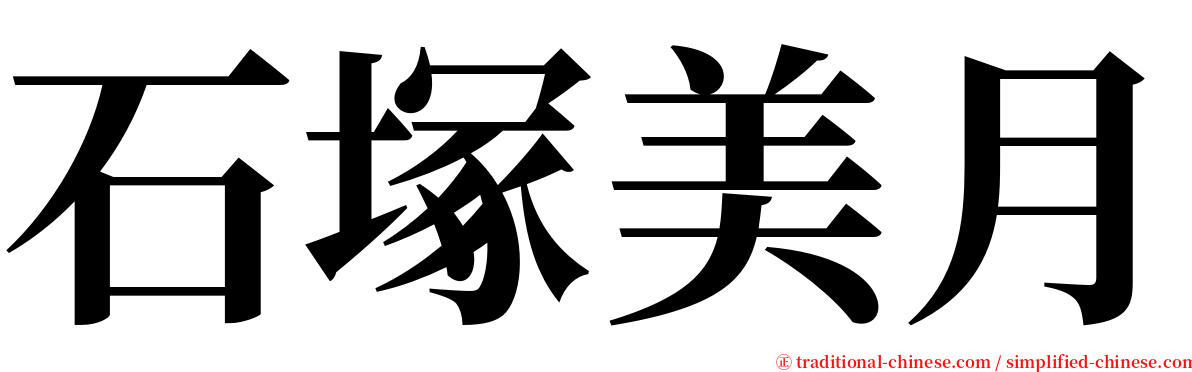 石塚美月 serif font