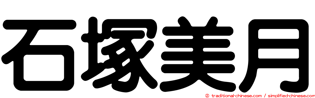石塚美月