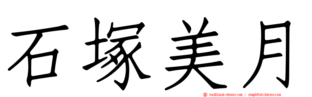 石塚美月