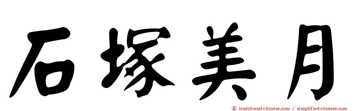 石塚美月