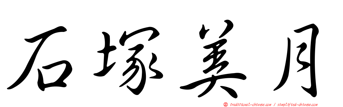 石塚美月