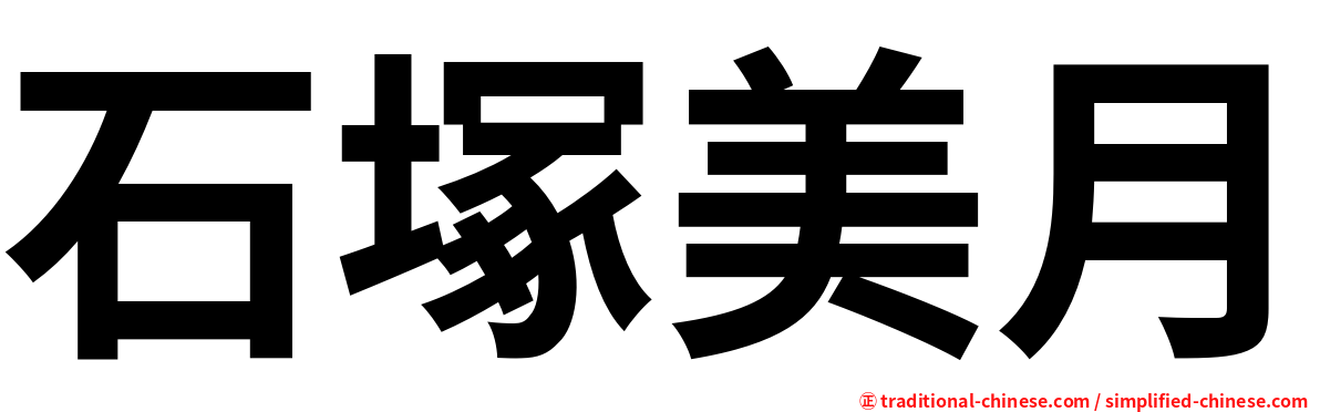 石塚美月