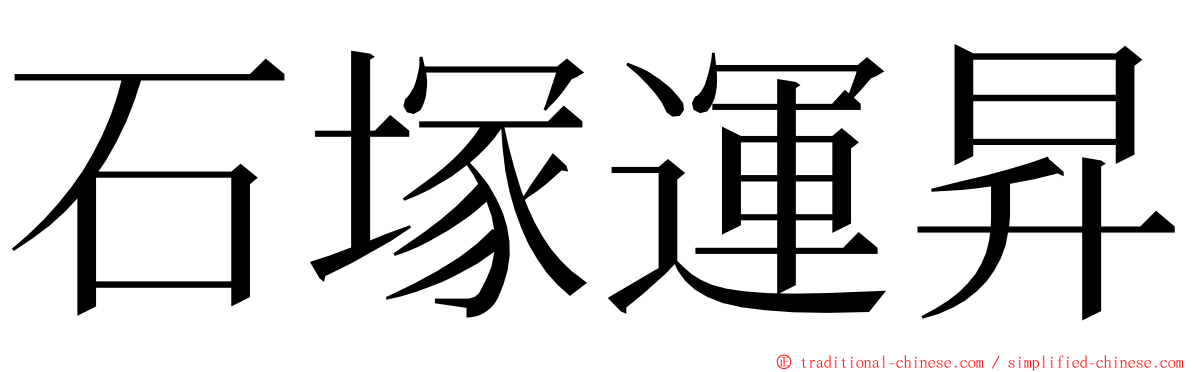 石塚運昇 ming font