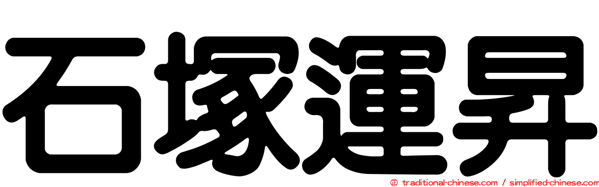 石塚運昇