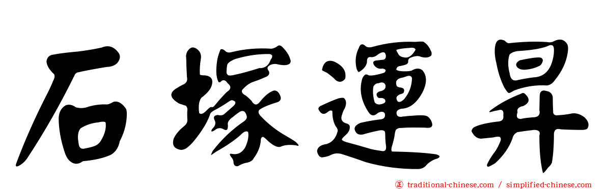 石塚運昇