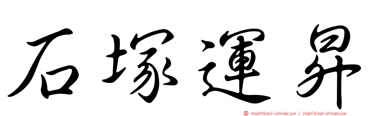 石塚運昇