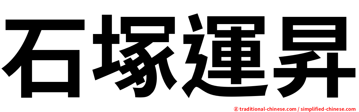 石塚運昇