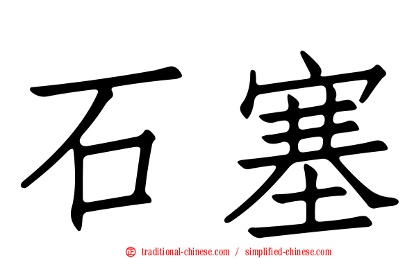 石塞