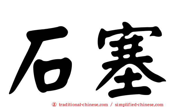 石塞