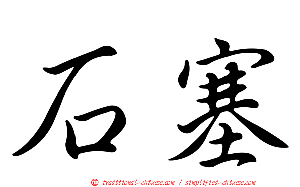 石塞