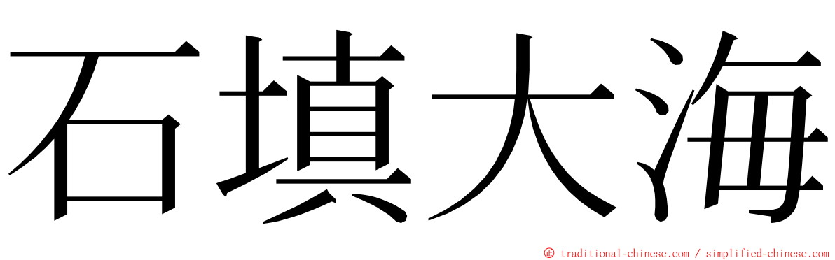 石填大海 ming font