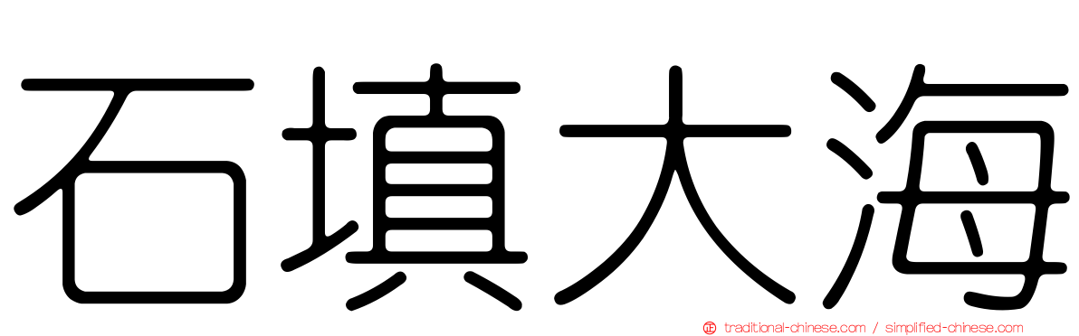 石填大海