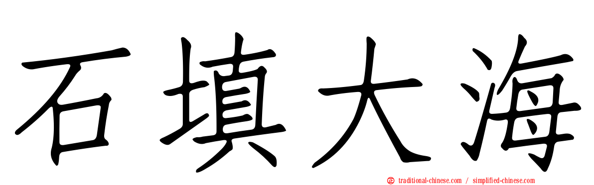 石填大海
