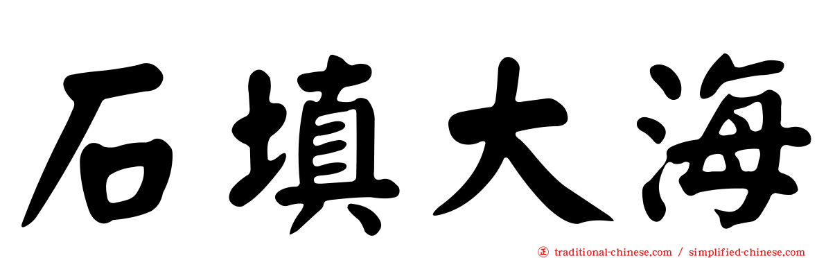 石填大海