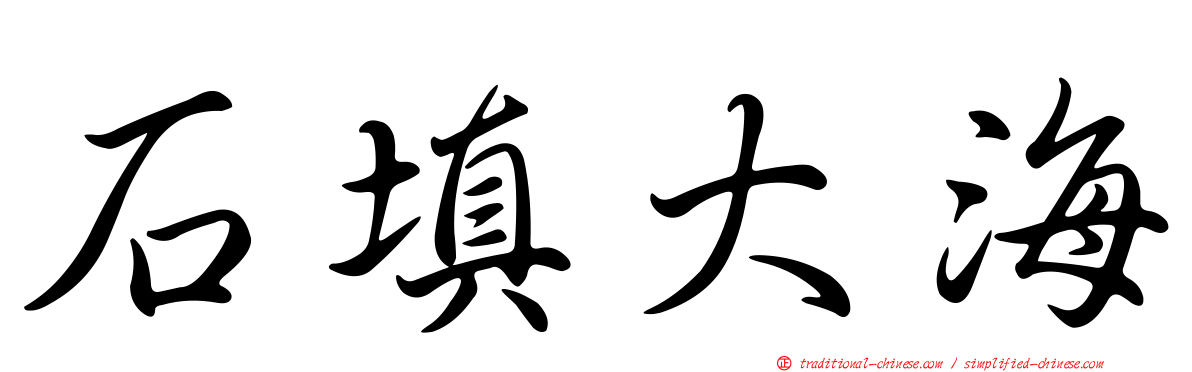 石填大海