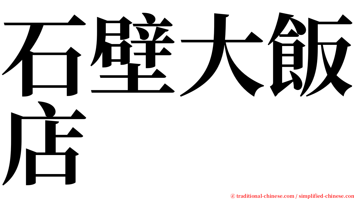 石壁大飯店 serif font