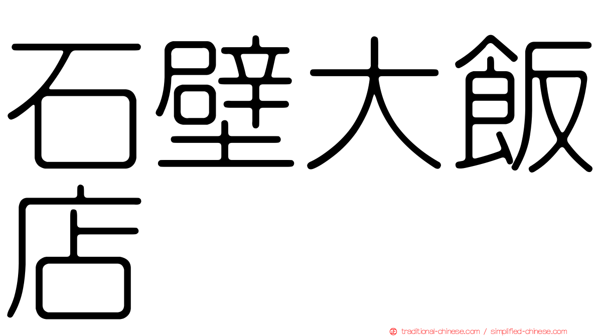 石壁大飯店