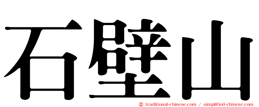 石壁山