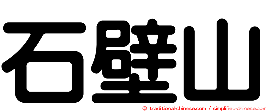 石壁山