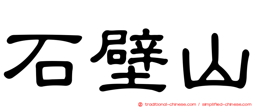 石壁山