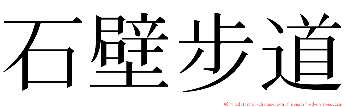 石壁步道 ming font
