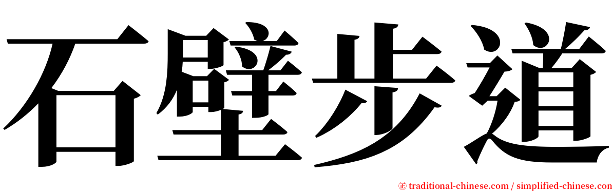 石壁步道 serif font