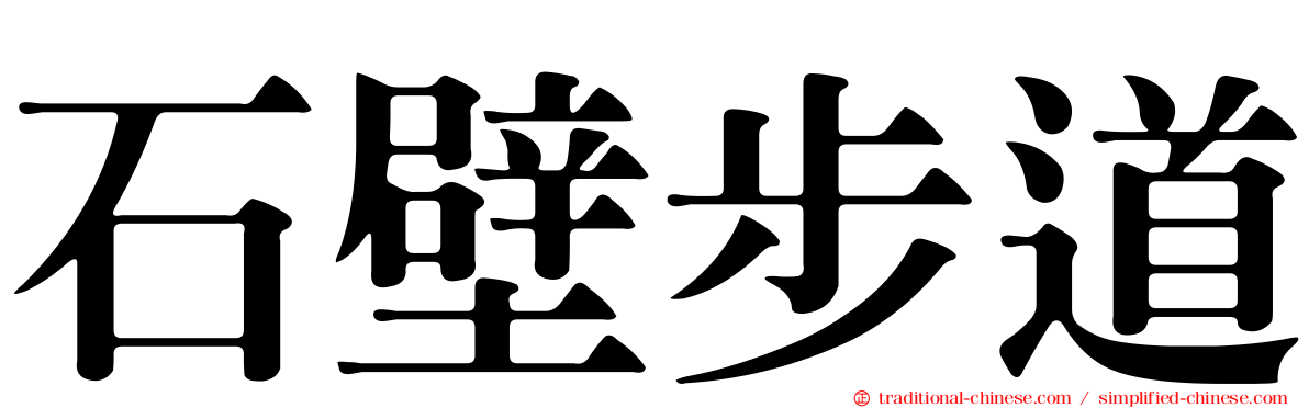 石壁步道