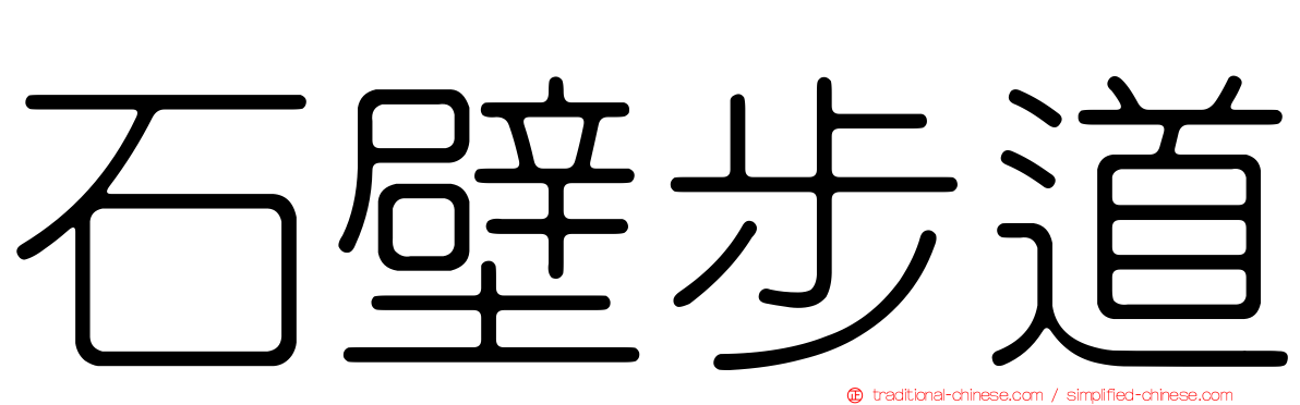 石壁步道