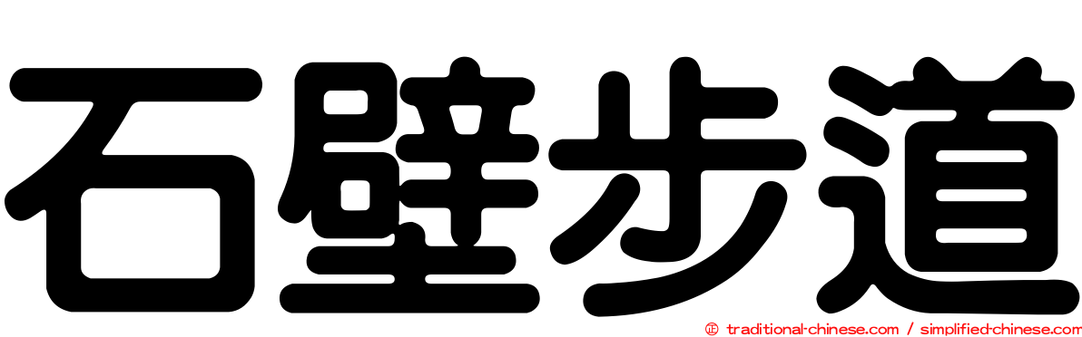 石壁步道