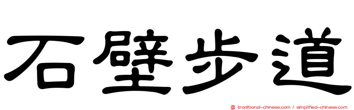 石壁步道