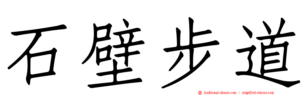 石壁步道
