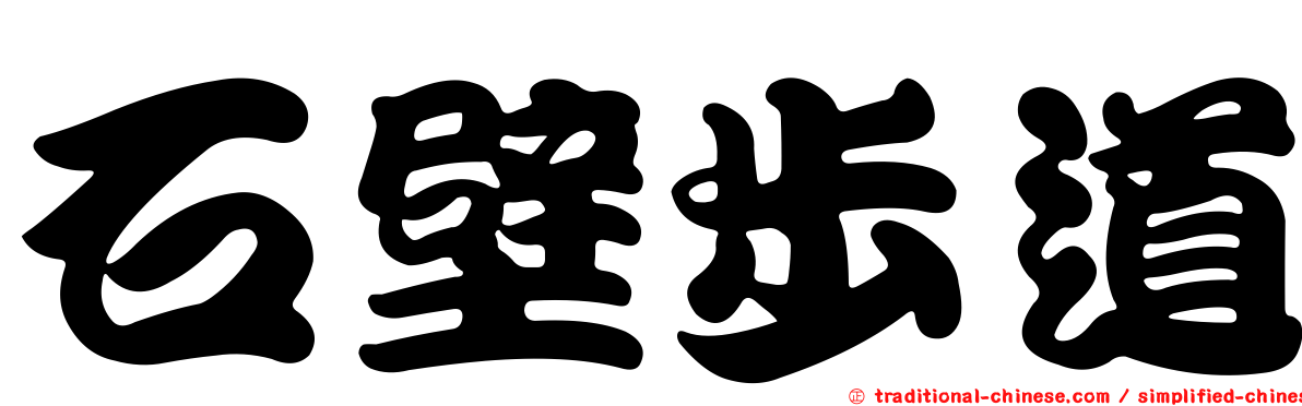 石壁步道