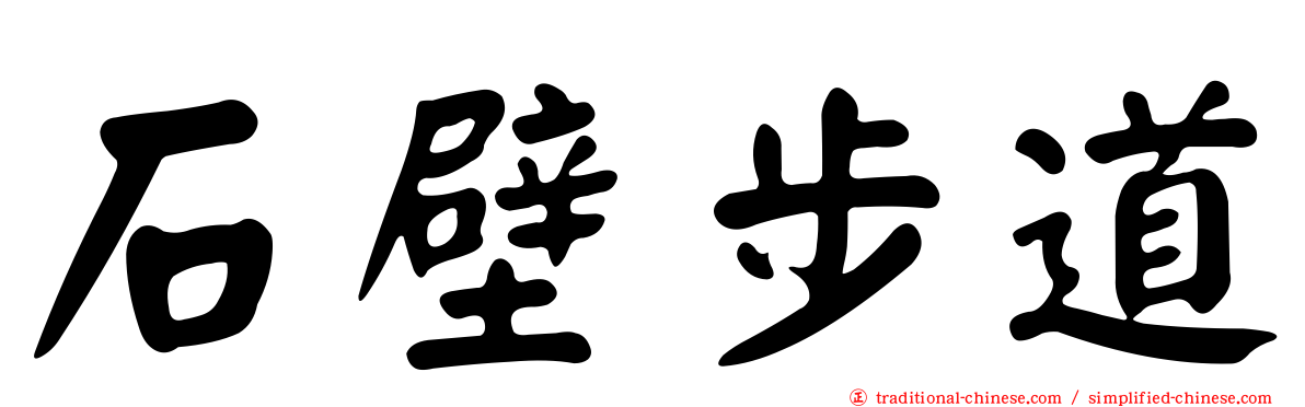 石壁步道