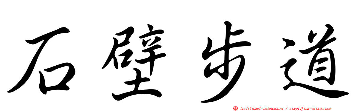石壁步道