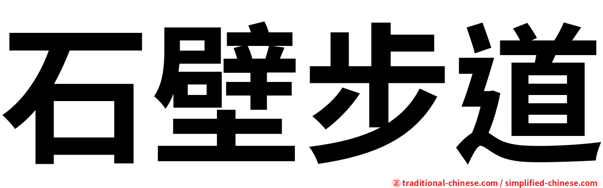 石壁步道