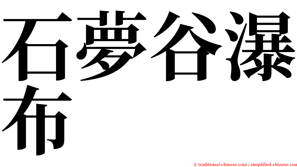 石夢谷瀑布 serif font