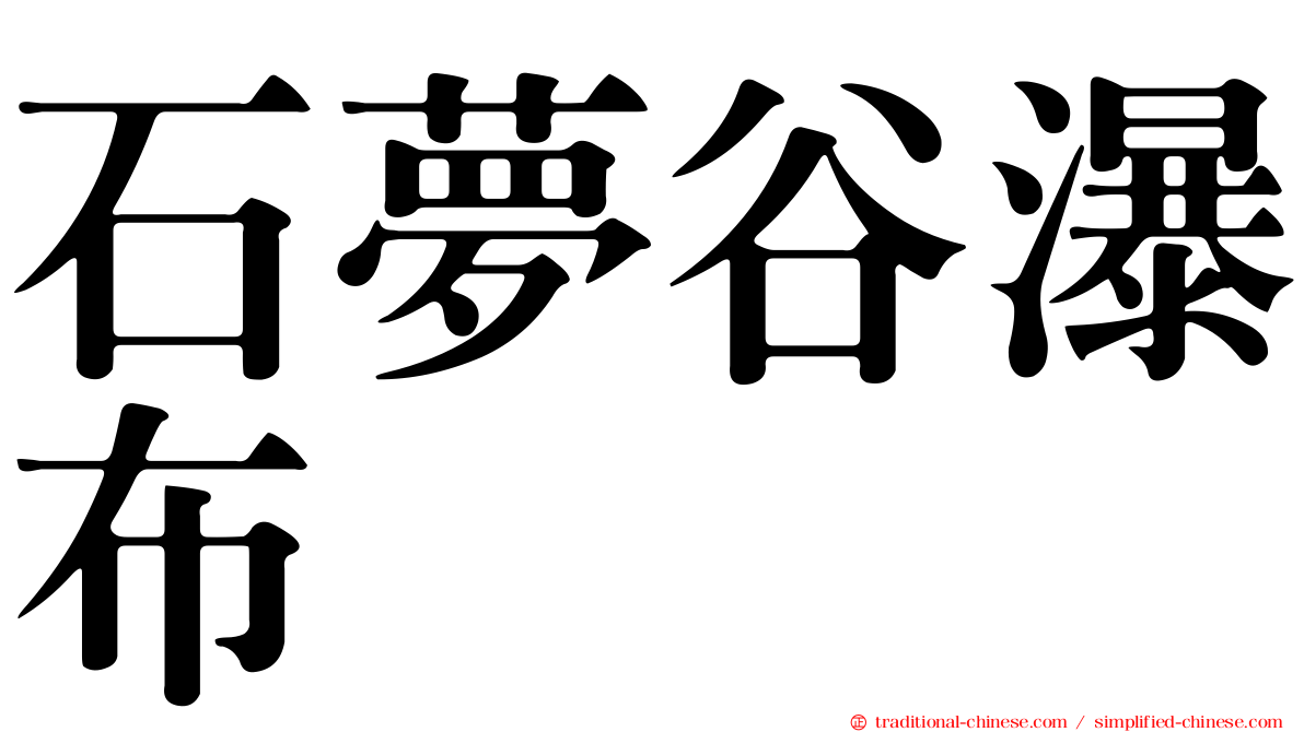 石夢谷瀑布