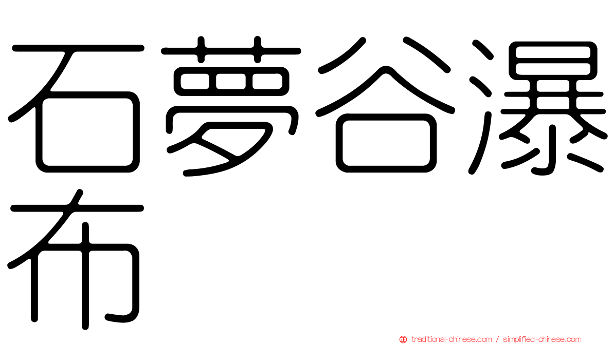 石夢谷瀑布
