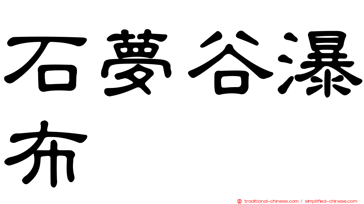 石夢谷瀑布