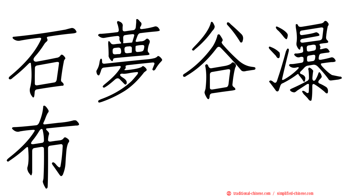 石夢谷瀑布