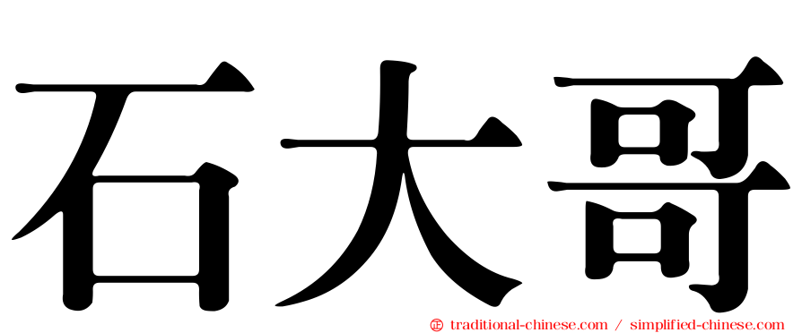 石大哥