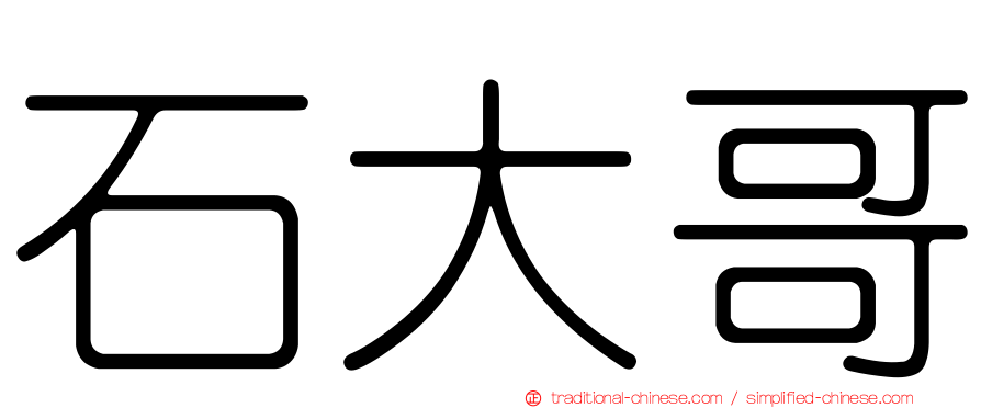 石大哥