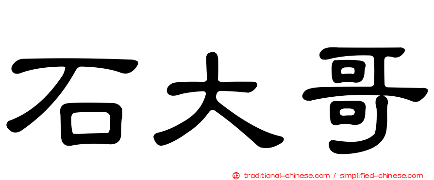 石大哥