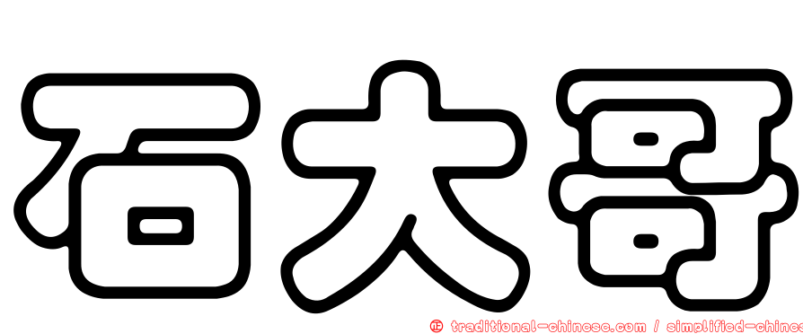 石大哥