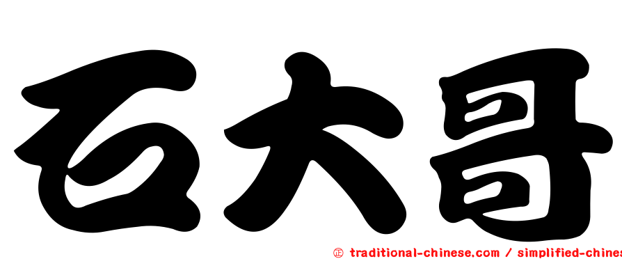 石大哥