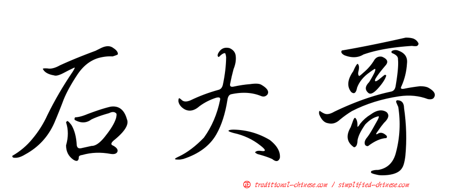 石大哥
